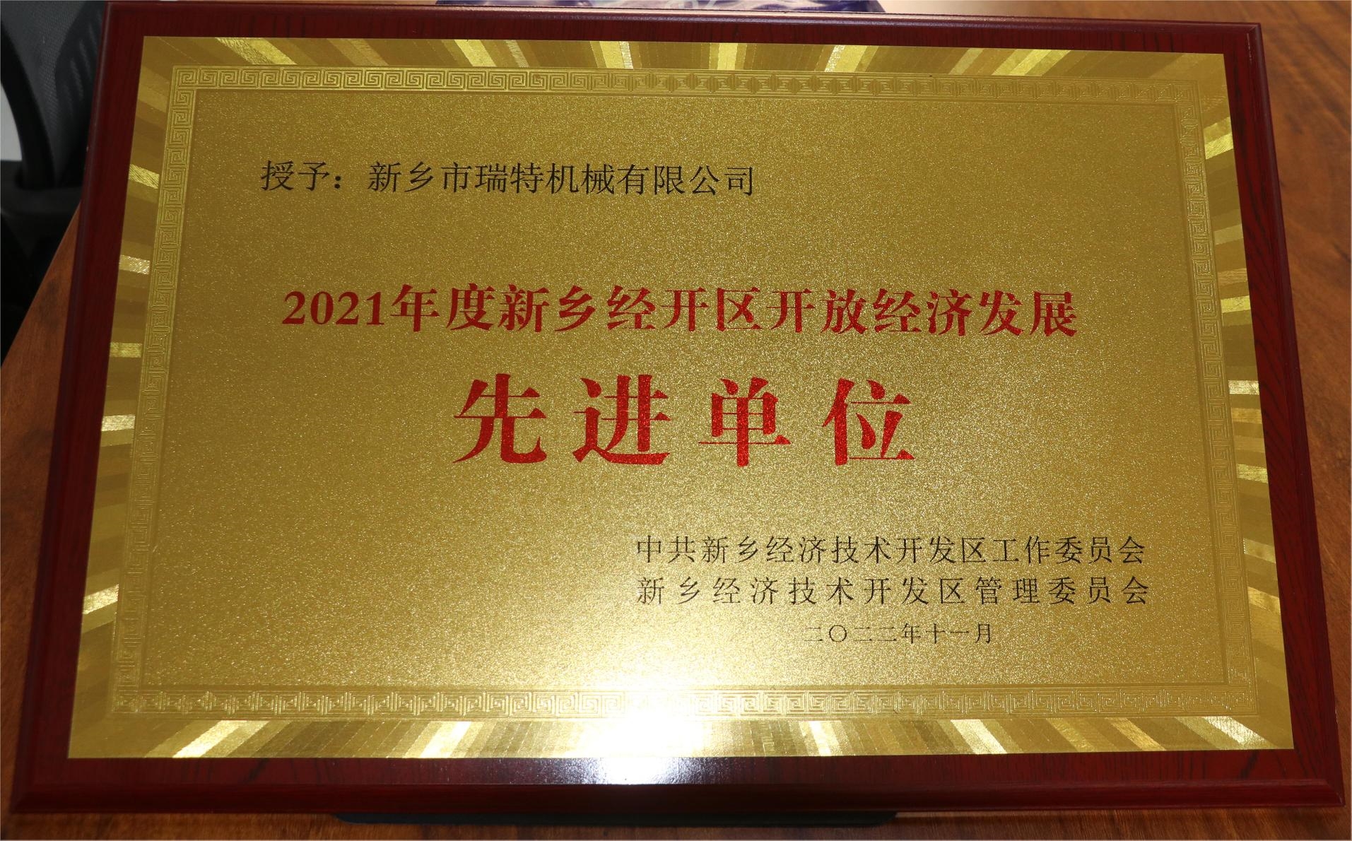 新鄉經開區開放經濟發展先進單位